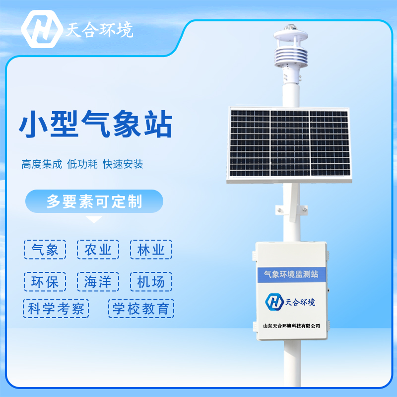 注意！安裝小型氣象站有這些要求