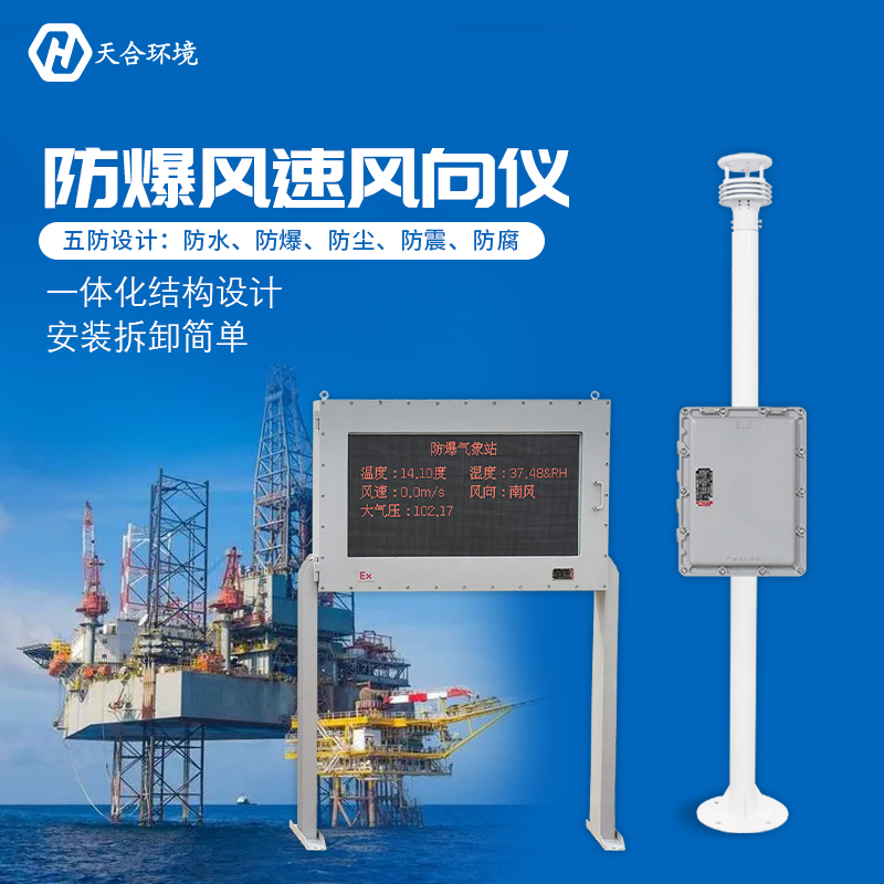 防爆氣象站與普通的氣象站有什么區(qū)別嗎？
