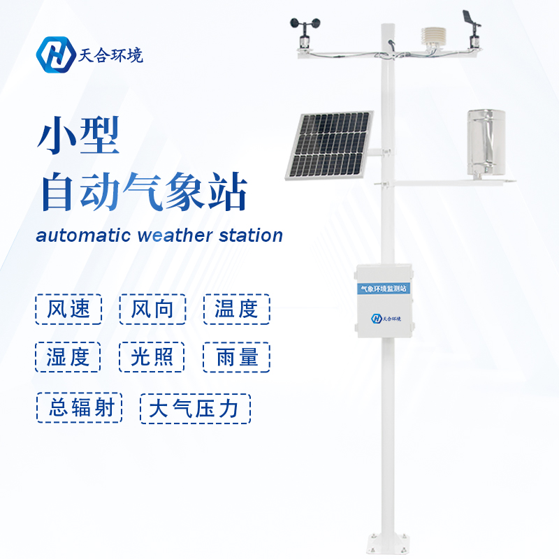 全自動小型氣象站設備有什么作用？