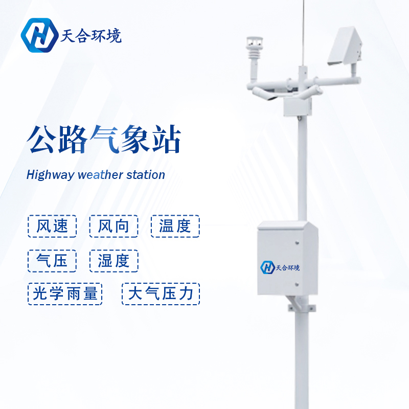 公路路面溫度高，交通氣象站提供有力監(jiān)測(cè)~   