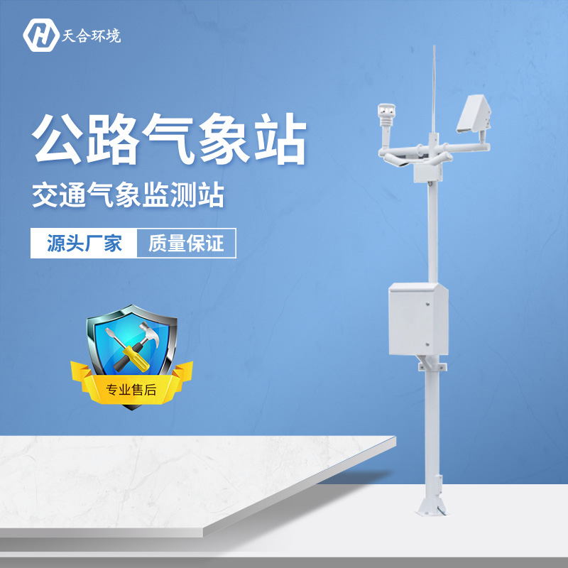 及時(shí)預(yù)警，出行無憂——公路氣象站產(chǎn)品介紹~