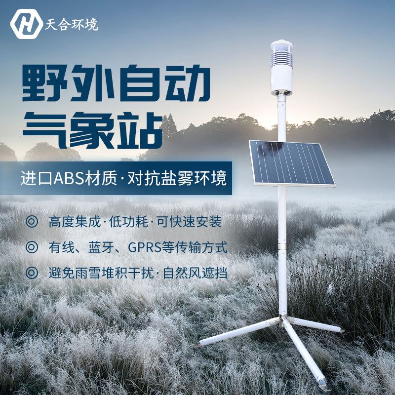 局地短時(shí)強(qiáng)降水需警惕，野外氣象站產(chǎn)品介紹