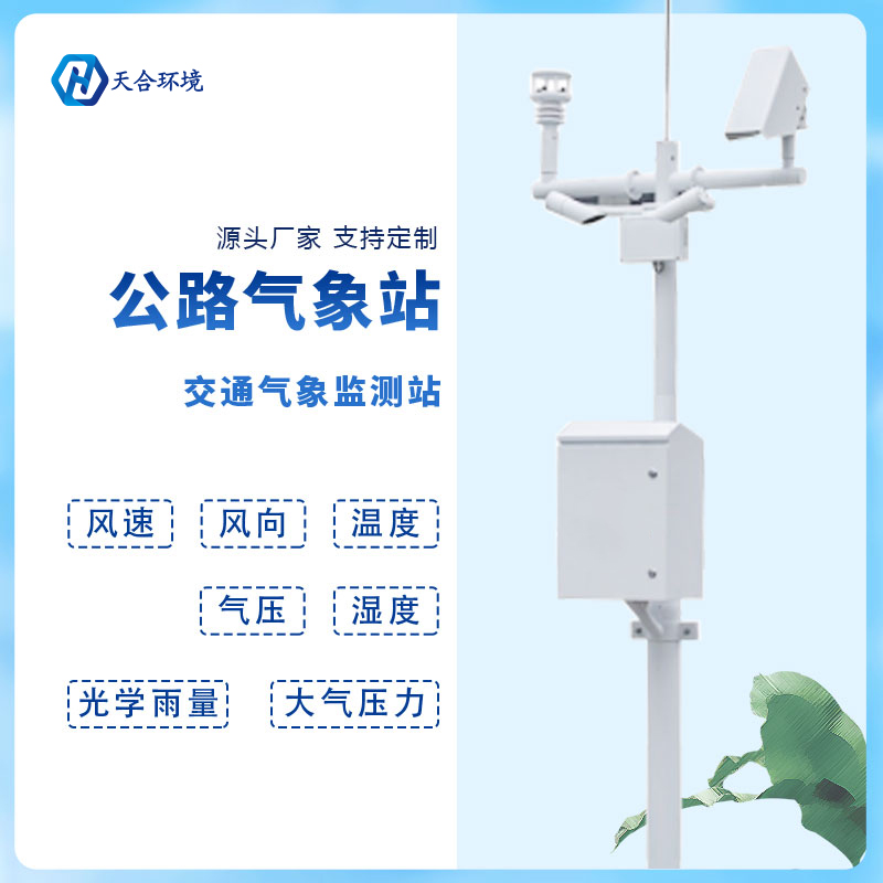 動(dòng)態(tài)監(jiān)測(cè)、精準(zhǔn)預(yù)警——公路氣象站產(chǎn)品介紹~
