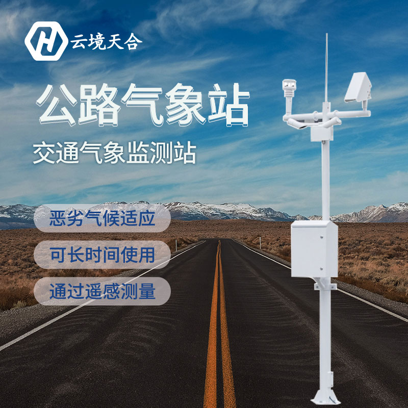 秋季雨霧天氣多，交通氣象站產(chǎn)品保障行車安全~