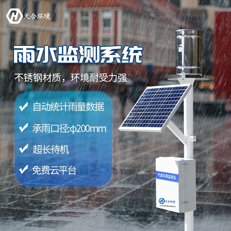 雨量水位監(jiān)測站是什么？天合環(huán)境為您解答