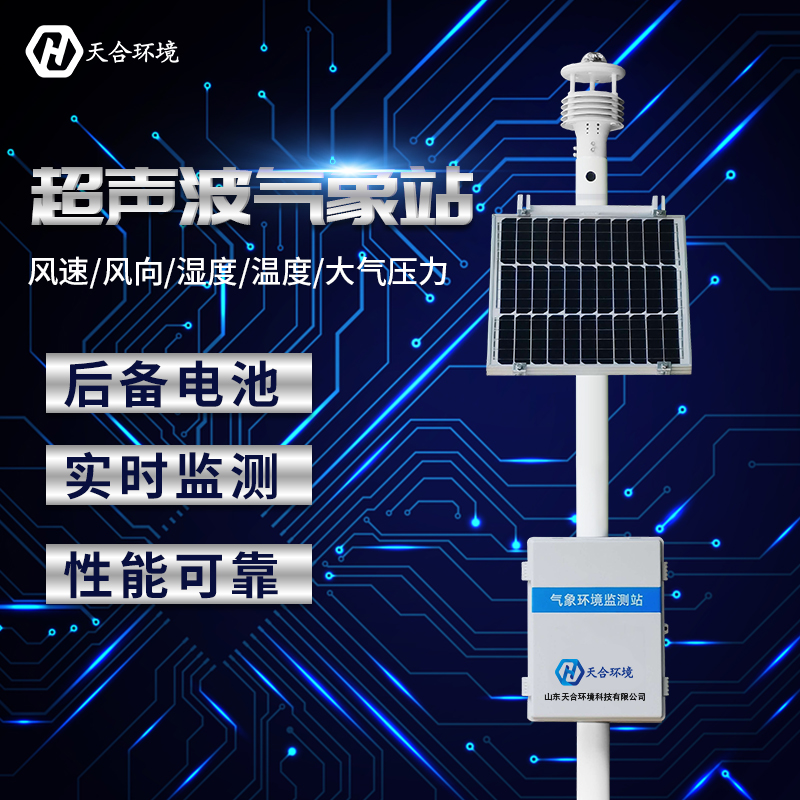 小型全自動(dòng)氣象站哪家好？廠家推薦天合