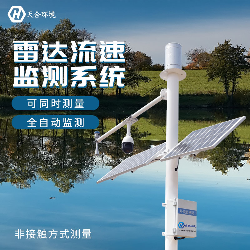 山東天合雷達水位監(jiān)測站的優(yōu)勢作用有哪些？