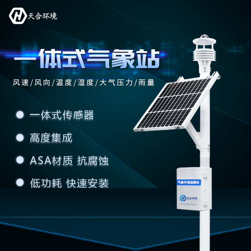 一體式自動(dòng)氣象站智能化程度高嗎？