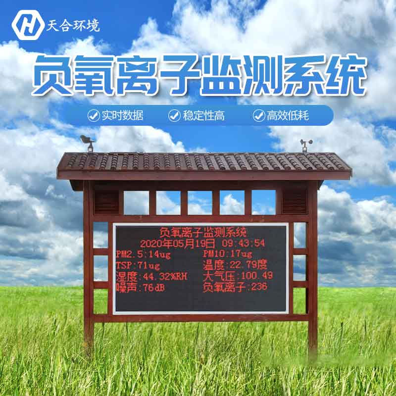景區(qū)為什么要安裝負(fù)氧離子監(jiān)測站？