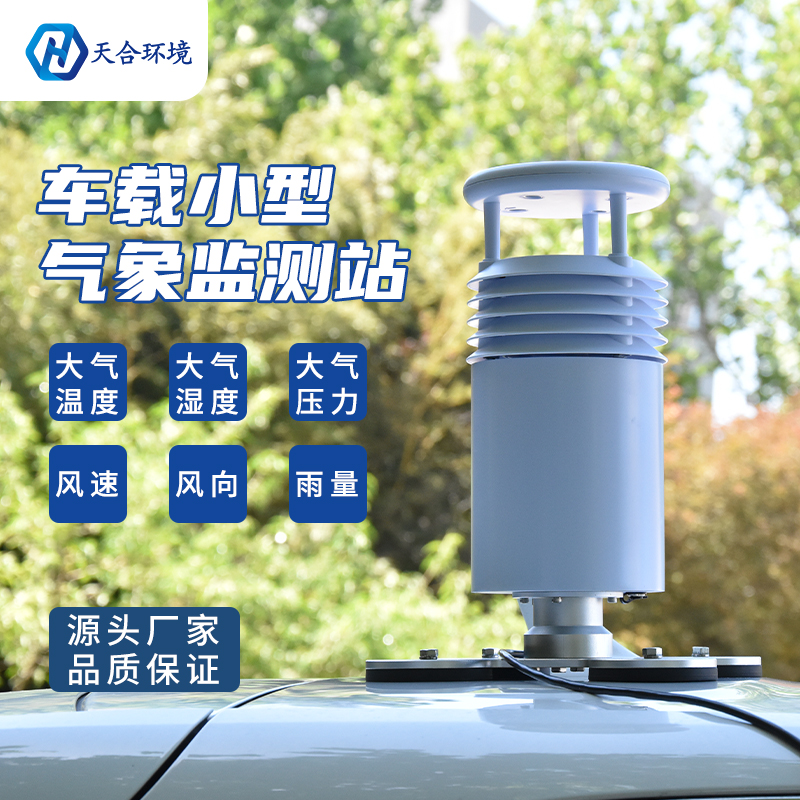 小型車載自動(dòng)氣象站怎么使用？