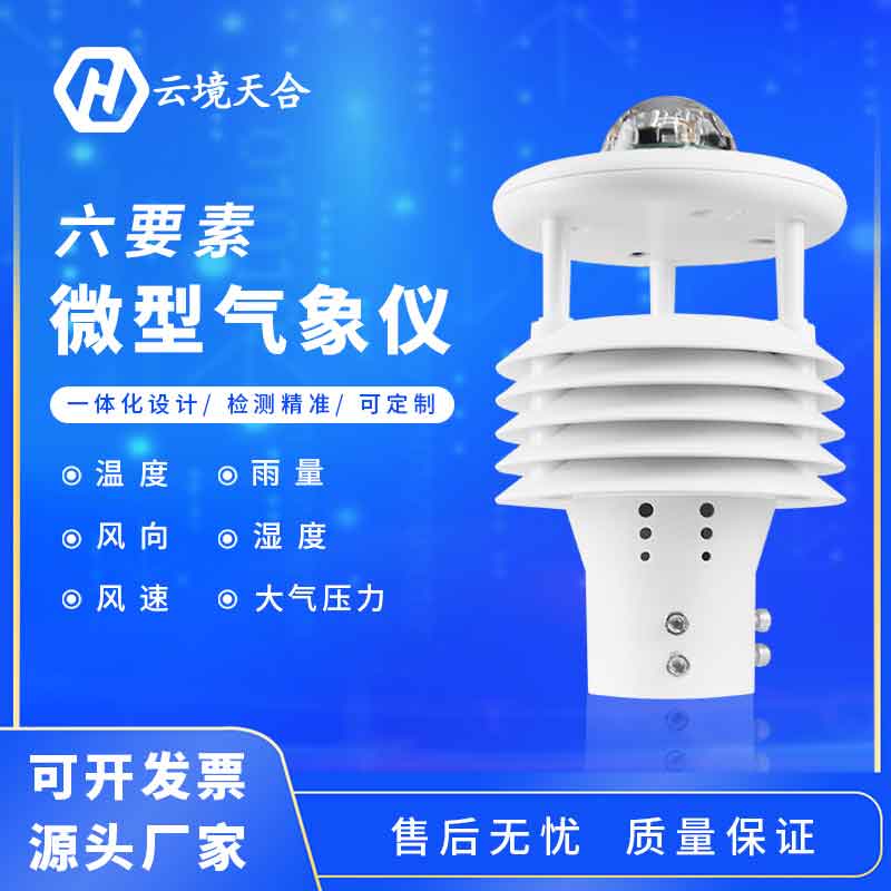 氣象六要素是什么？六要素微氣象儀怎么樣？