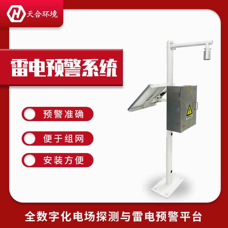 2023新款雷電預(yù)警監(jiān)測(cè)系統(tǒng)有什么優(yōu)勢(shì)