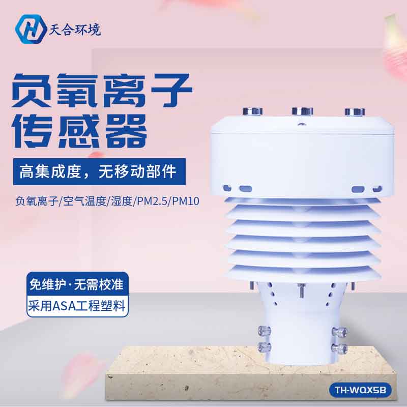 天合環(huán)境負氧離子傳感器設備能用在哪里?