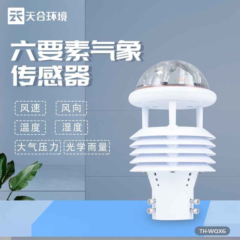 天合六要素微氣象儀設備簡單介紹