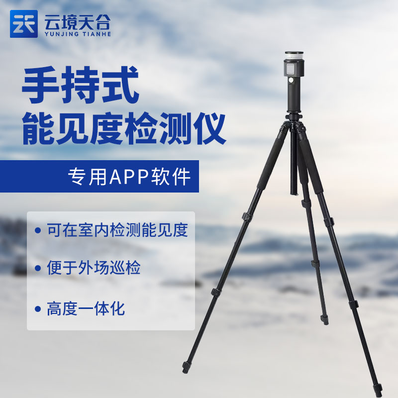 便攜式能見度檢測(cè)儀優(yōu)點(diǎn)有哪些?