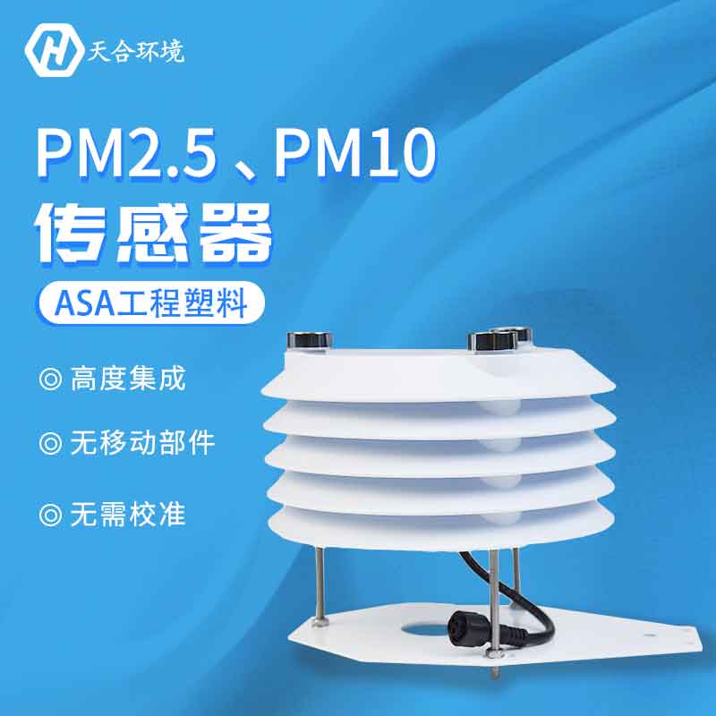 PM2.5、PM10傳感器應(yīng)用