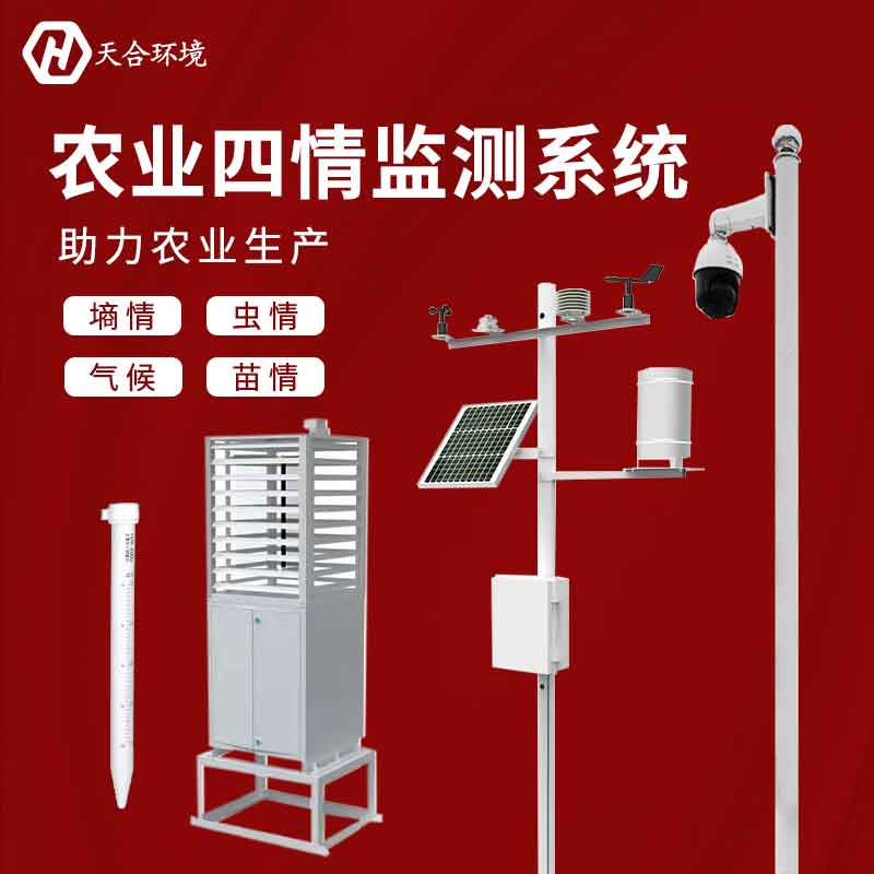 山東農業(yè)四情監(jiān)測系統(tǒng)設備廠家推薦