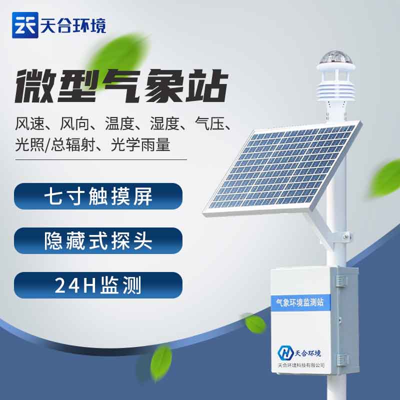 農(nóng)業(yè)氣象站設備-現(xiàn)在農(nóng)業(yè)氣象監(jiān)測系統(tǒng)介紹