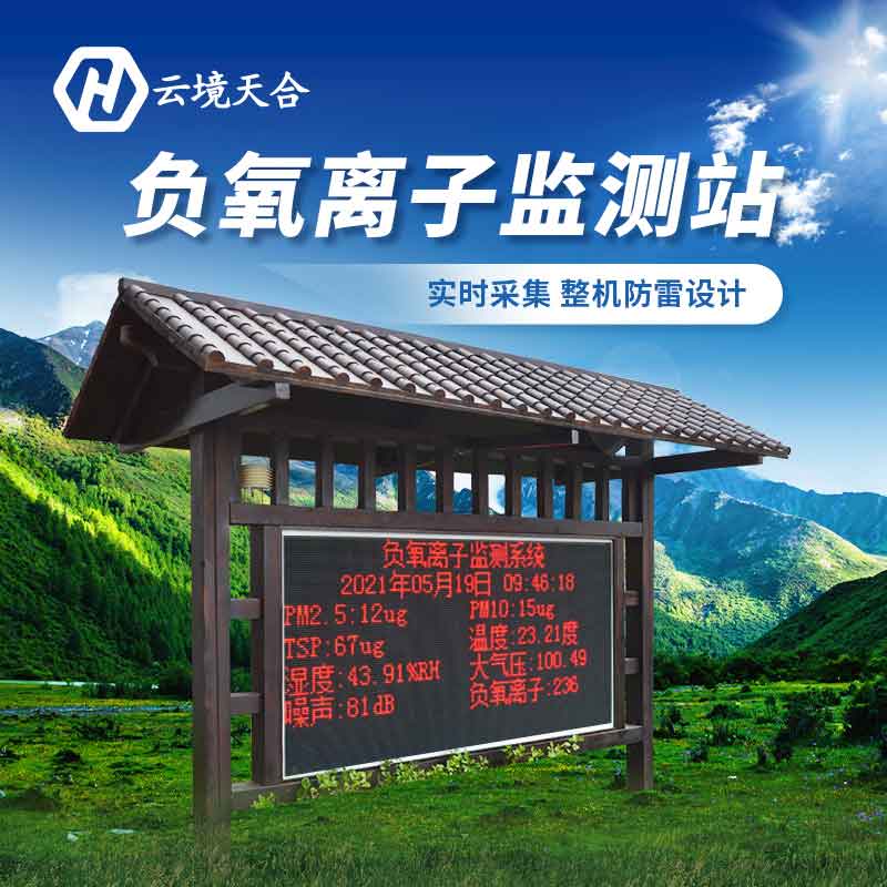 景區(qū)負氧離子監(jiān)測站的意義