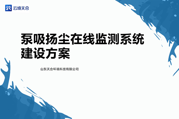 泵吸揚塵在線監(jiān)測方案