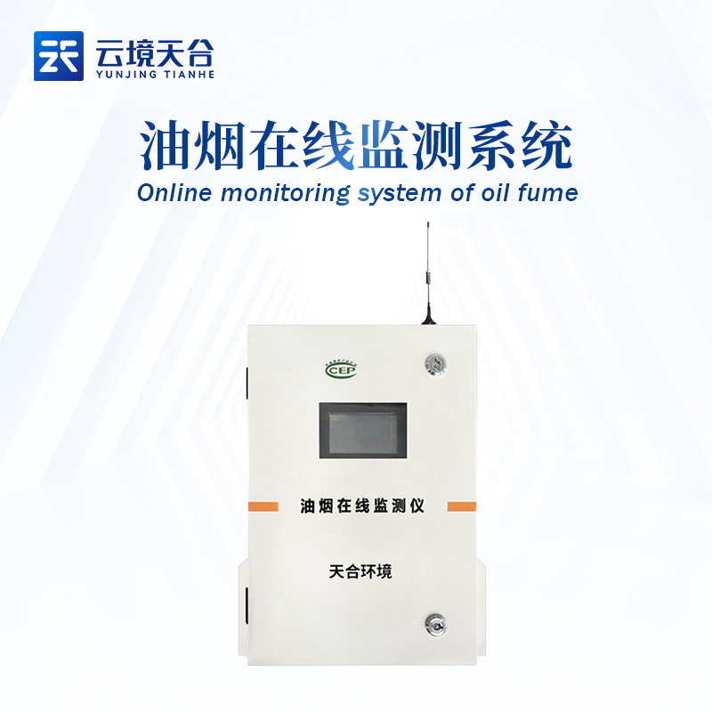 城市內(nèi)部油煙在線監(jiān)測系統(tǒng)的應用