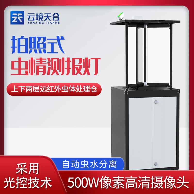 拍照式蟲情監(jiān)測(cè)站-遠(yuǎn)程蟲害拍照測(cè)報(bào)設(shè)備