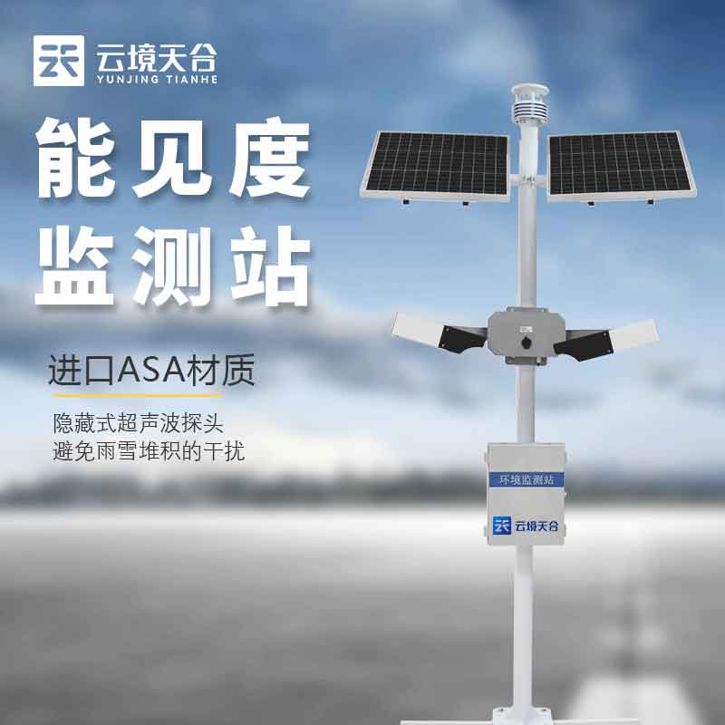 區(qū)域能見度監(jiān)測(cè)站保障交通安全