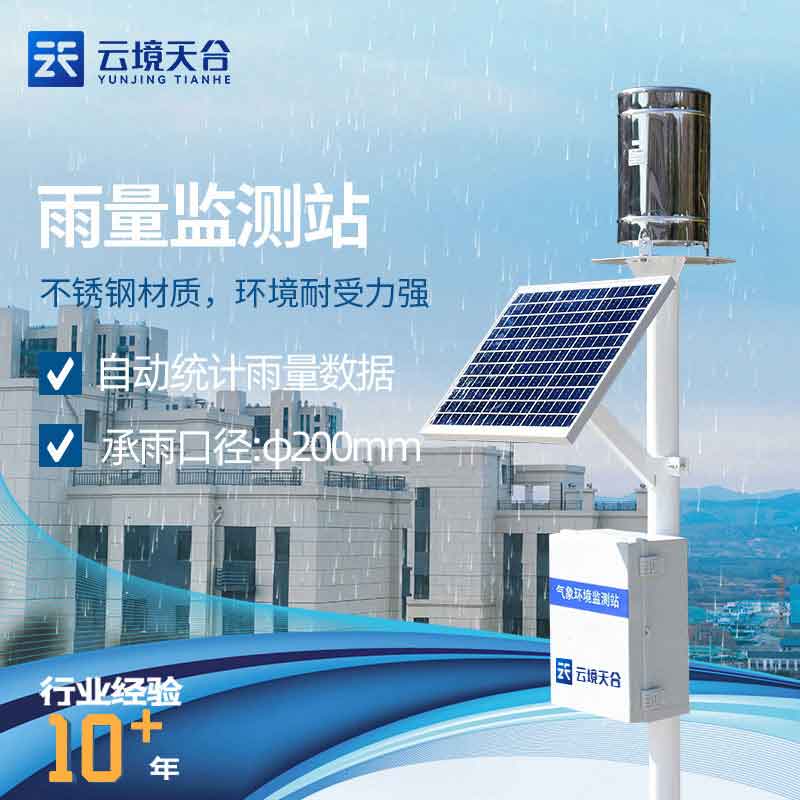 自動(dòng)雨量監(jiān)測站合理設(shè)置