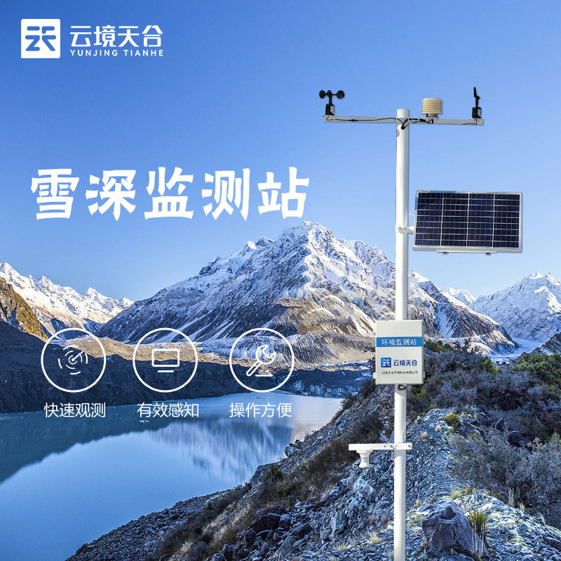 雪深監(jiān)測(cè)站TH-XS2是什么