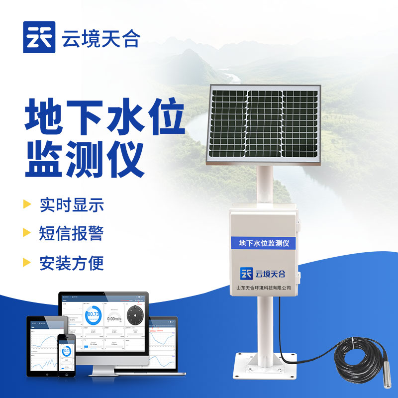 地下水位監(jiān)測系統(tǒng)