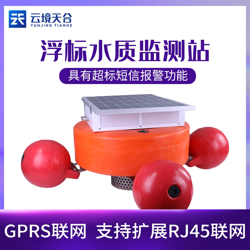 浮標(biāo)水質(zhì)監(jiān)測(cè)站