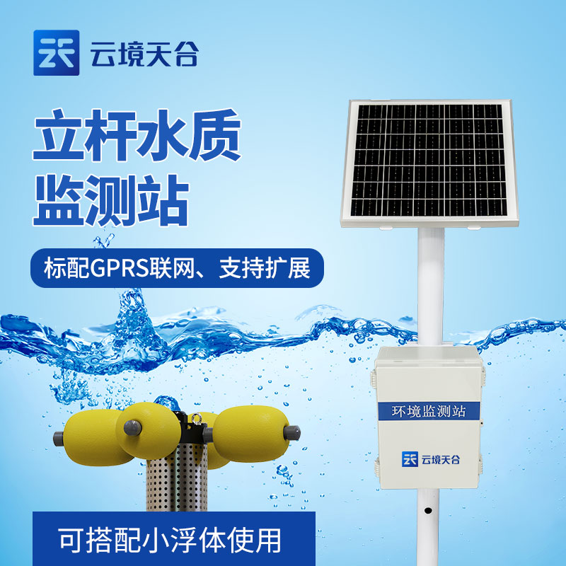 水質(zhì)監(jiān)測(cè)站
