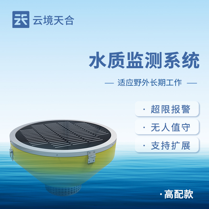 浮標式水質(zhì)自動監(jiān)測站