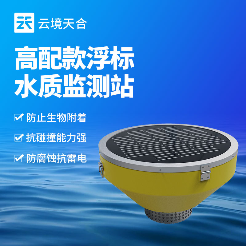 浮標水質(zhì)監(jiān)測設(shè)備