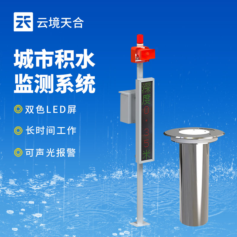 道路積水監(jiān)測(cè)站介紹