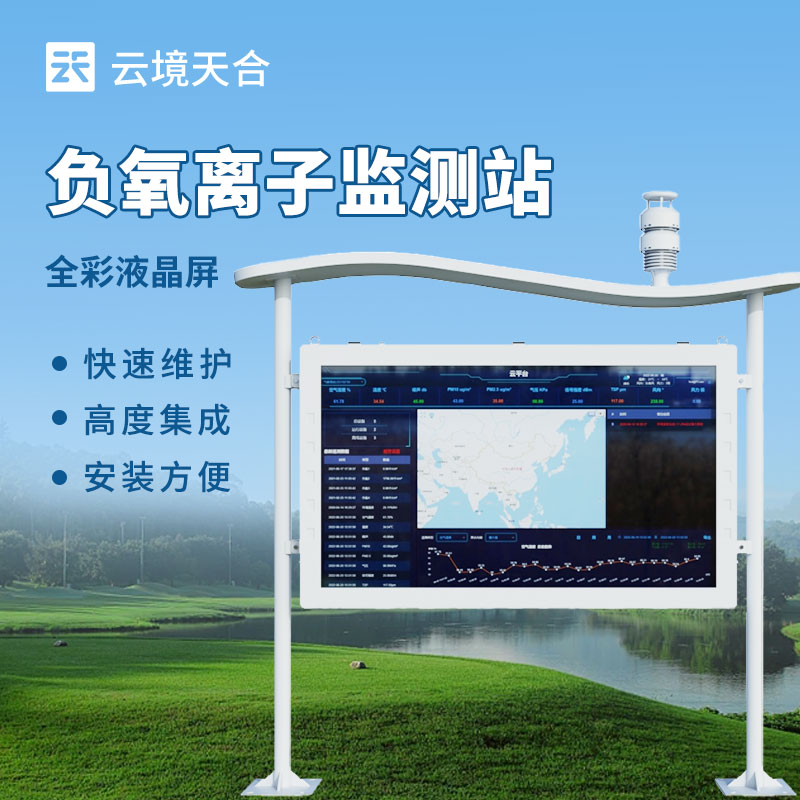 景區(qū)負氧離子監(jiān)測站介紹