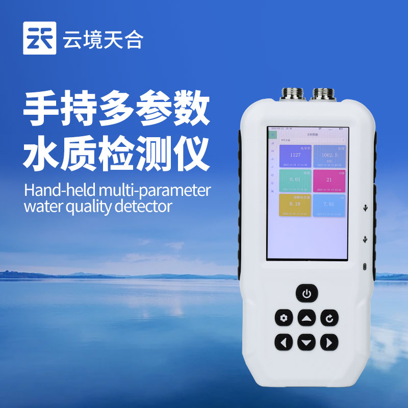 便攜式多參數(shù)水質(zhì)測(cè)定儀
