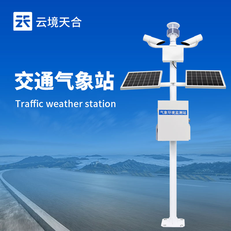 交通氣象監(jiān)測站：多傳感器協(xié)同，打造全天候道路防護網(wǎng)