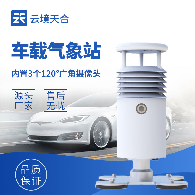 車載自動氣象站