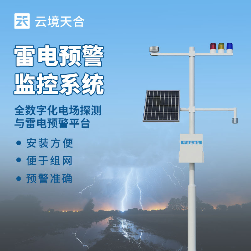 雷電監(jiān)測預警系統(tǒng)