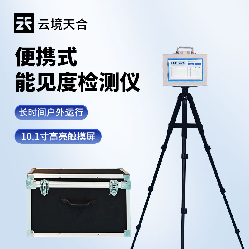 便攜式能見(jiàn)度儀