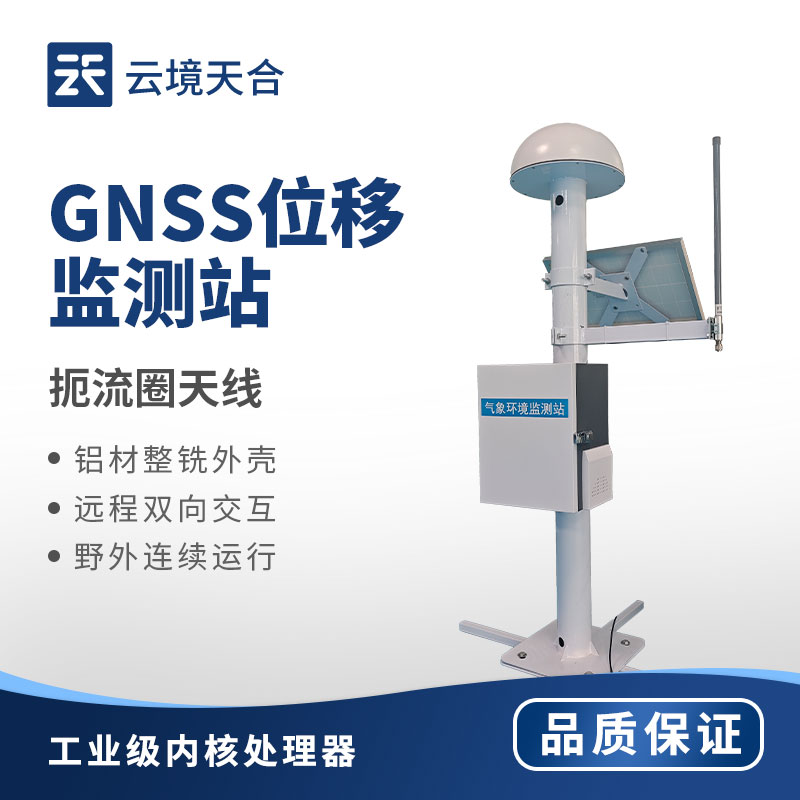 GNSS位移監(jiān)測(cè)站
